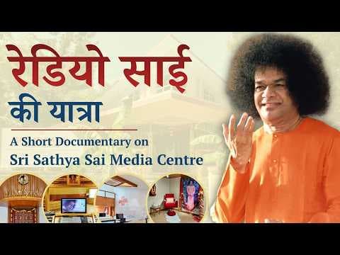 रेडियो साई की यात्रा | Early Journey of the Radio Sai | Sri Sathya Sai Media Centre Documentary