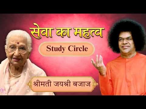 सेवा का महत्व | The Value of Service | Mrs. Jayshree Bajaj | सत्संग #StudyCircle