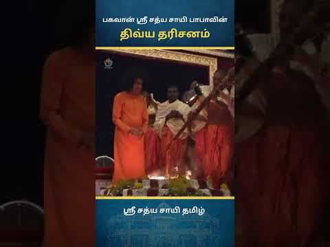 சாயி திவ்ய தரிசனம் | Sai Divine Darshan