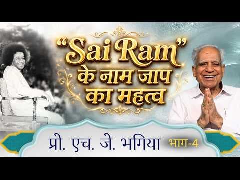 "Sai Ram" के नाम जाप का महत्व | Prof. H. J. Bhagia | प्रो. एच. जे. भगिया | Interview | Satsang