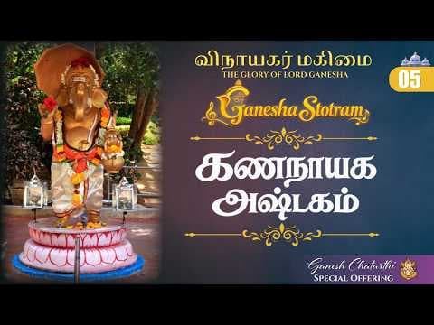 விநாயகர் மகிமை | Ganesha Stotram | Gananayaka Ashtakam | Vinayaka Chaturthi Special Series