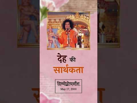 देह की सार्थकता क्या है? | What Is The Main Purpose And Importance of Our Body?