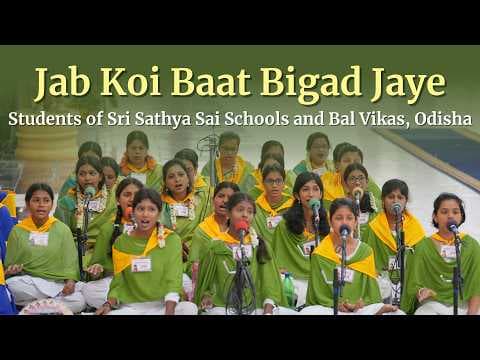 Jab Koi Baat Bigad Jaye | Devotional Music Program | Students of SSS Schools & Bal Vikas, Odisha