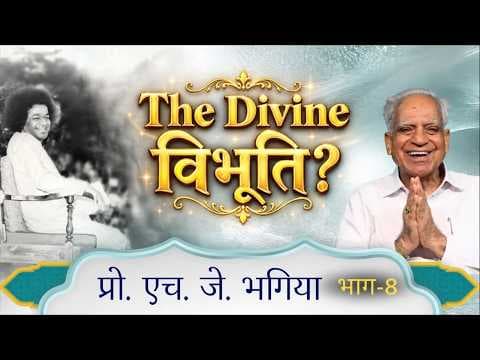 The Divine विभूति? | Prof. H. J. Bhagia | प्रो. एच. जे. भाग्या | Interview | Satsang