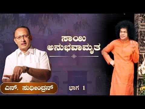 ಶ್ರೀ ಎನ್. ಸುಧೀಂದ್ರನ್ | ಭಾಗ 1 | ಸಾಯಿ ಅನುಭವಾಮೃತ | Sri N. Sudhindran | Episode 1 | Sai Anubhavamrutha