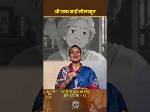 श्री सत्य साई लीलामृत - ८६ | Sri Sathya Sai Leelamrit-86 | स्वामी ने खाये दो लंच